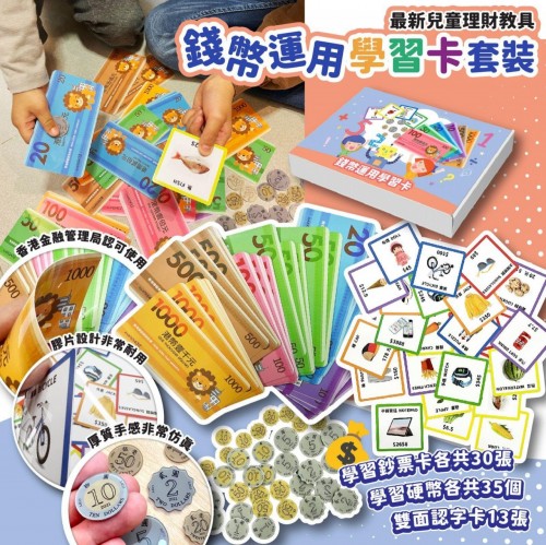 香港設計錢幣運用學習套裝